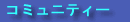 �R�~���j�e�B�[