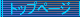 �g�b�v�y�[�W�i�g�n�l�d�j