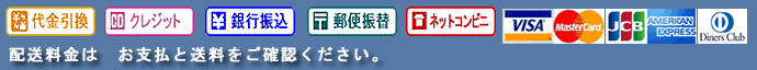 お支払いと配送の案内