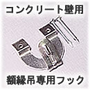 額縁専用フック コンクリート壁用