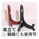 皿立て/額縁にも使用できます。