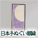 日本手ぬぐい額縁