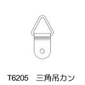 三角吊カン T6205