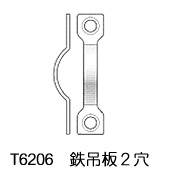 鉄吊板2穴 T6206