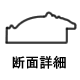 画用紙額縁 OF59631 断面詳細