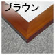 デッサン額縁−5674 ブラウンコーナー