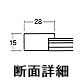 デッサン額縁−5674 断面詳細