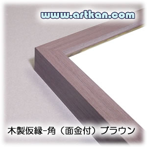 木製仮縁-角(面金付)ブラウン Sサイズ