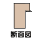 木製仮縁-角(面金付)Pサイズ断面詳細