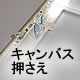 仮縁・仮額縁・組立額縁 プット26 Fサイズ キャンバス押さえ金物