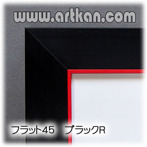 アルミ製額縁　ポスターフレーム　フラット４５　ブラック（内枠レッド）