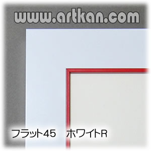 アルミ製額縁　ポスターフレーム　フラット４５　ホワイト（内枠レッド）