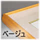 色紙額縁4969 ベージュ