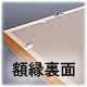 色紙額縁4969 裏面
