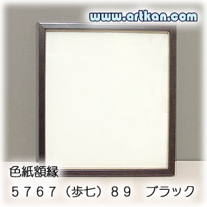 木製木製 色紙額縁 5767(歩七)89 ブラック