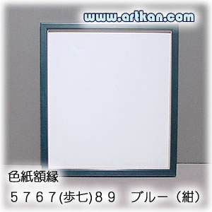 木製木製 色紙額縁 5767(歩七)89 ブルー(紺)