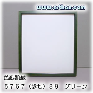 木製木製 色紙額縁 5767(歩七)89 グリーン