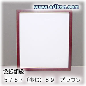 木製木製 色紙額縁 5767(歩七)89 ブラウン