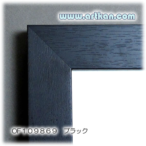 オーダーポスターフレーム・額縁　ＯＦ１０９８６９ ブラック（木製）