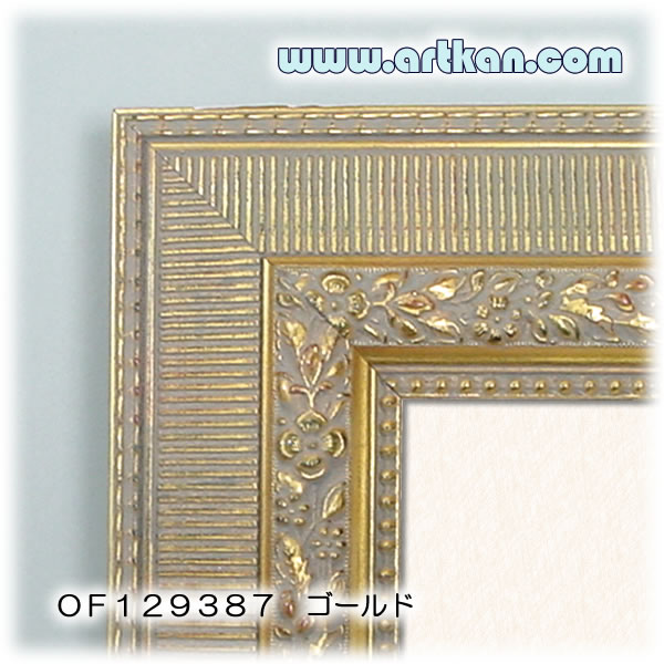 オーダーポスターフレーム・額縁　ＯＦ１２９３８７ ゴールド（木製）