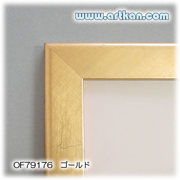 オーダーポスターフレーム・額縁　ＯＦ７９１７６ ゴールド（木製）